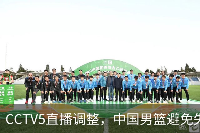 CCTV5直播调整，中国男篮避免失利，郭士强发言淡定，韩国难度大